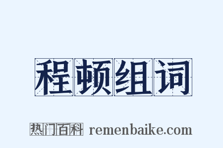 程顿组词是什么意思的图片
